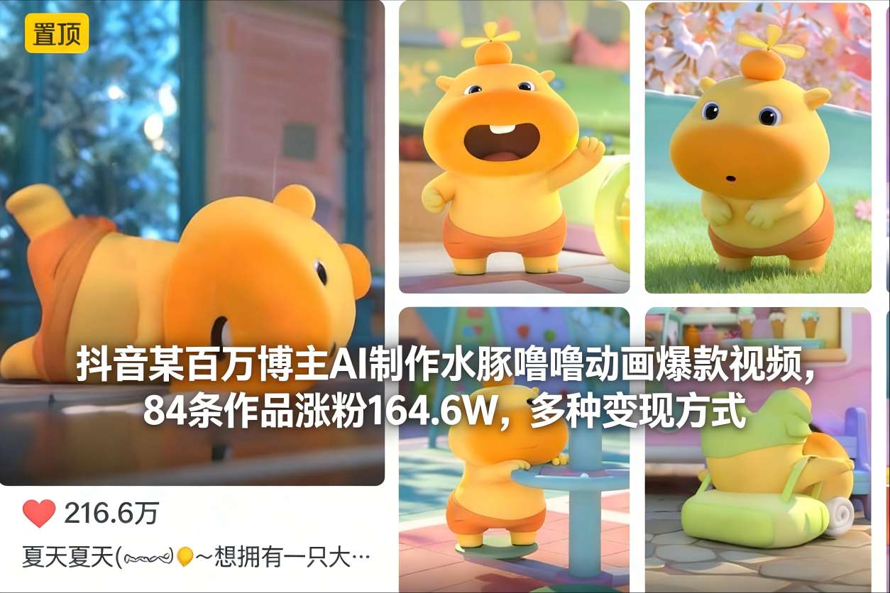 抖音某百万博主AI制作水豚噜噜动画爆款视频，84条作品涨粉164.6W，多种变现方式白米粥资源网-汇集全网副业资源白米粥资源网