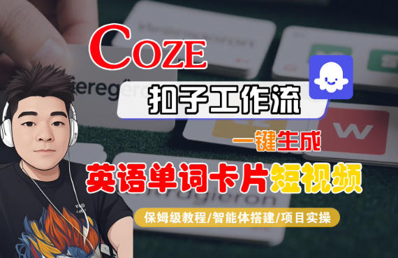 Coze扣子智能体工作流一键生成“英语单词卡片“短视频，全流程保姆级教学白米粥资源网-汇集全网副业资源白米粥资源网
