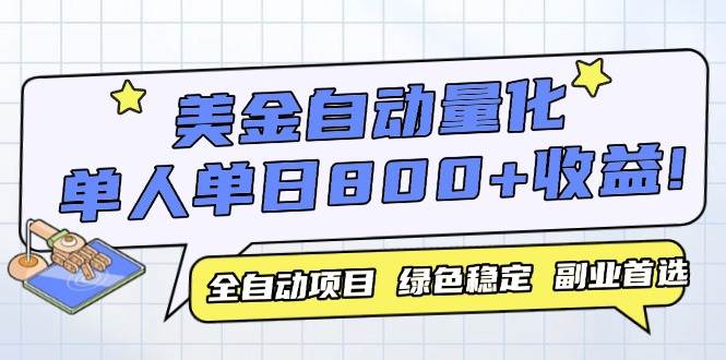 （14905期）美金自动量化，全自动带跑，单设备轻松躺赚800+，我愿称今年最牛逼项目…白米粥资源网-汇集全网副业资源白米粥资源网