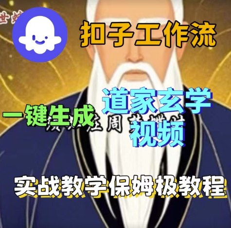 Coze扣子工作流一键生成道家玄学视频，实战保姆级搭建教程白米粥资源网-汇集全网副业资源白米粥资源网