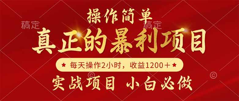 （14978期）真正的暴利项目，操作简单，每天收益1200＋，自己做老板白米粥资源网-汇集全网副业资源白米粥资源网