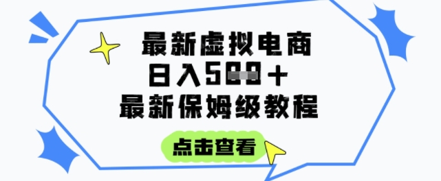 日入3张+的虚拟电商项目，保姆级教程，全网最详细，操作简单，每天一个小时，实现被动收入白米粥资源网-汇集全网副业资源白米粥资源网