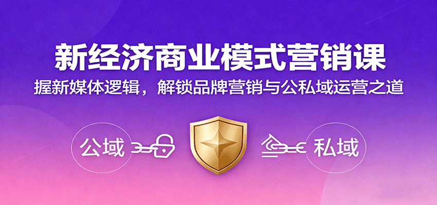新经济商业模式营销课，握新媒体逻辑，解锁品牌营销与公私域运营之道白米粥资源网-汇集全网副业资源白米粥资源网