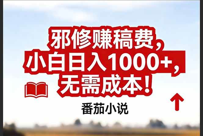 （17206期）番茄小说赚稿费邪修玩法无需成本，真实日入1000+，超级简单！白米粥资源网-汇集全网副业资源白米粥资源网