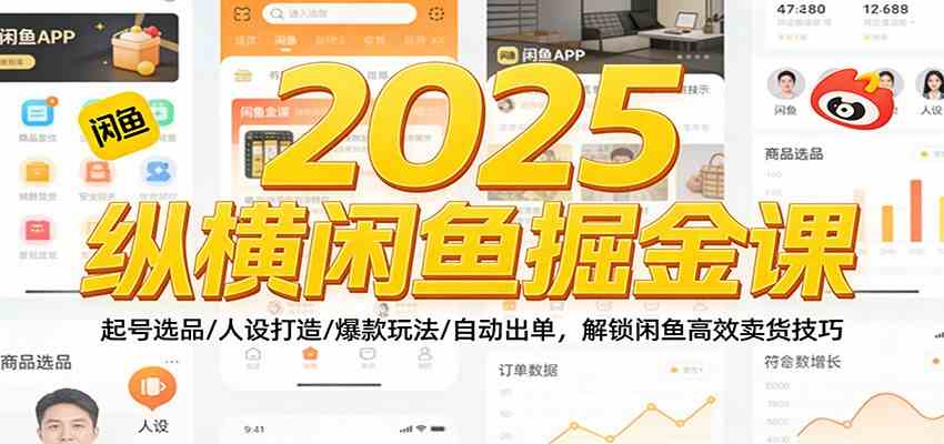 2025纵横闲鱼掘金课：起号选品/人设打造/爆款玩法/自动出单，解锁闲鱼高效卖货技巧白米粥资源网-汇集全网副业资源白米粥资源网