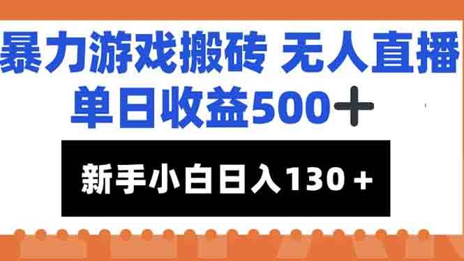 （15112期）暴力游戏搬砖无人直播，单日收益500+，新手小白也能日入100+白米粥资源网-汇集全网副业资源白米粥资源网