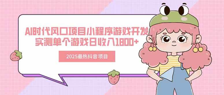 图片[1]白米粥资源网-汇集全网副业资源（15442期）2025最热抖音项目 Ai时代风口项目小程序游戏开发 实测单个游戏日收入1800+白米粥资源网-汇集全网副业资源白米粥资源网