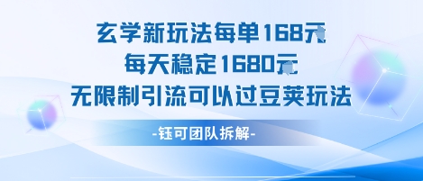 玄学新玩法每单168米每天稳定1680无限制引流可以过豆荚玩法白米粥资源网-汇集全网副业资源白米粥资源网