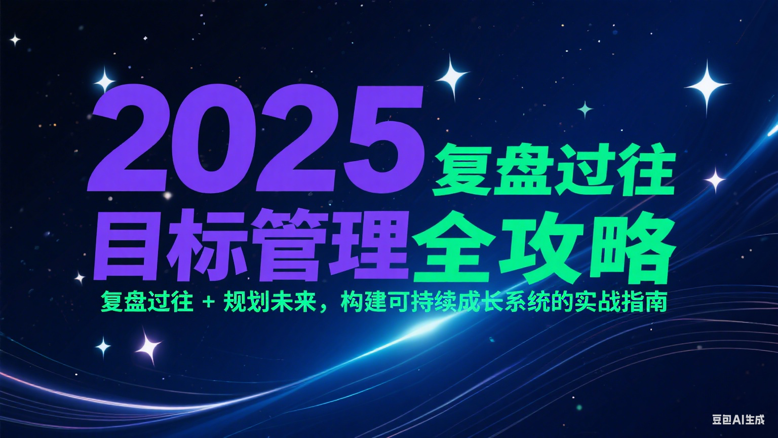 2025目标管理全攻略：复盘过往 + 规划未来，构建可持续成长系统的实战指南白米粥资源网-汇集全网副业资源白米粥资源网