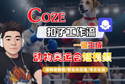 Coze扣子工作流一键生成动物奥运会短视频，保姆级教程-智能体搭建-项目实操白米粥资源网-汇集全网副业资源白米粥资源网
