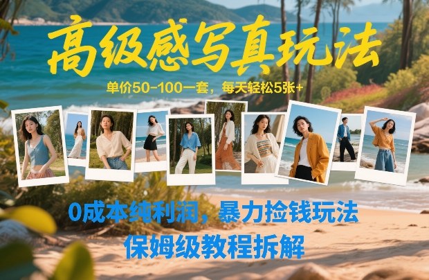 高级感写真玩法，单价50-100一套，每天轻松5张+，0成本纯利润，暴力捡钱玩法，保姆级教程拆解白米粥资源网-汇集全网副业资源白米粥资源网