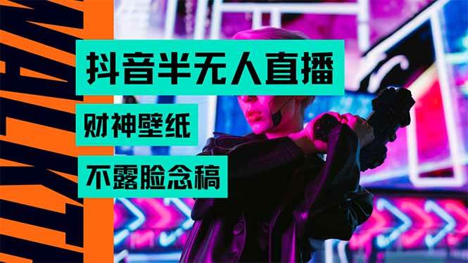 （15590期）抖音半无人直播生肖财神AI图撸音浪，不用露脸、只需要读稿，宝妈、大学…白米粥资源网-汇集全网副业资源白米粥资源网