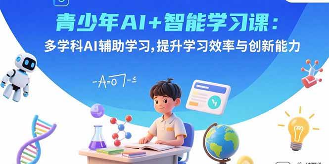 （15931期）青少年AI+智能学习课：多学科AI辅助学习，提升学习效率与创新能力白米粥资源网-汇集全网副业资源白米粥资源网