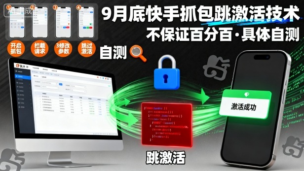 9月底快手抓包跳激活技术，不保证百分百，具体自测白米粥资源网-汇集全网副业资源白米粥资源网