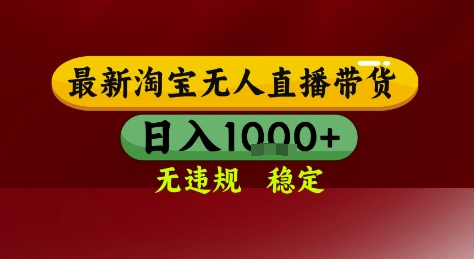 淘宝无人直播带货，独家技术，电脑全天开播，无违规无封号轻松上手，日入1k+【揭秘】白米粥资源网-汇集全网副业资源白米粥资源网