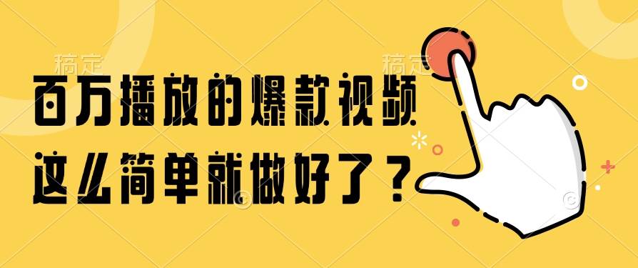 （14986期）百万播放的爆款视频，这么简单就做好了？白米粥资源网-汇集全网副业资源白米粥资源网