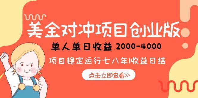 （15166期）美金对冲创业项目，日收益1000-4000，小众暴力项目白米粥资源网-汇集全网副业资源白米粥资源网