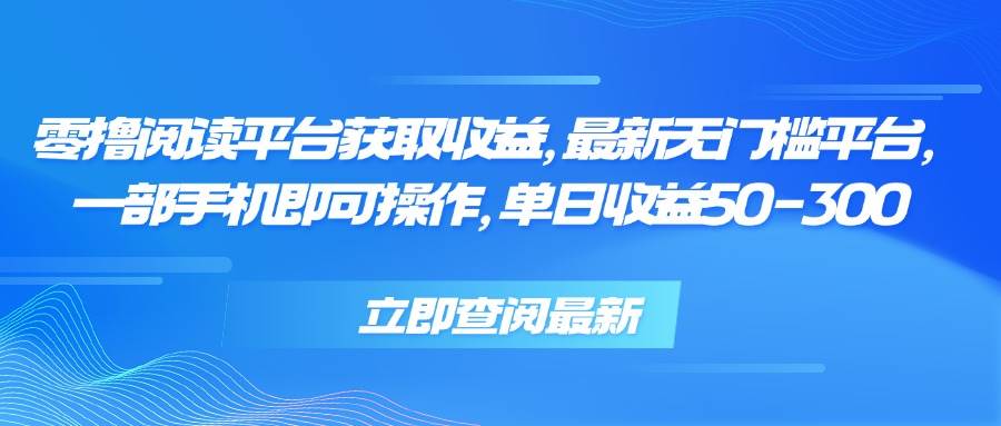 （15518期）零撸阅读平台获取收益，最新无门槛平台，一部手机即可操作，单日收益50…白米粥资源网-汇集全网副业资源白米粥资源网