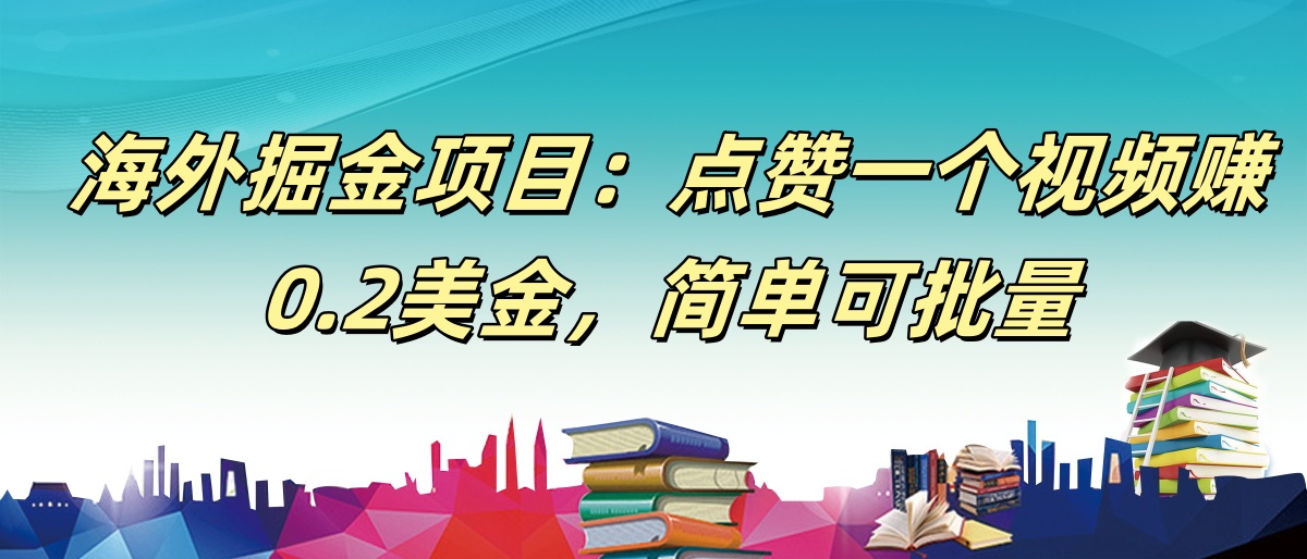 【168网创9期】海外掘金项目：点赞一个视频赚0.2美金，简单可批量白米粥资源网-汇集全网副业资源白米粥资源网