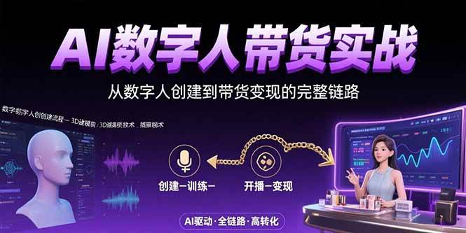 （15548期）AI数字人+带货实战：从数字人创建到带货变现的完整链路白米粥资源网-汇集全网副业资源白米粥资源网