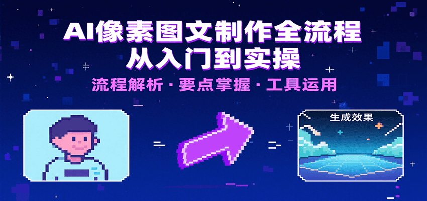 AI像素图文制作全流程：内容要点、文案选择及所用工具，助你快速入局白米粥资源网-汇集全网副业资源白米粥资源网