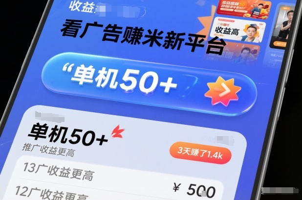 看广告賺米新平台,收益高,单机50+,推广收益更高,3天賺了1.4k【揭秘】白米粥资源网-汇集全网副业资源白米粥资源网