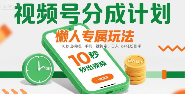 视频号分成计划懒人专属玩法：10 秒出视频，手机一键搞定，日入1k+ 轻松到手【揭秘】白米粥资源网-汇集全网副业资源白米粥资源网
