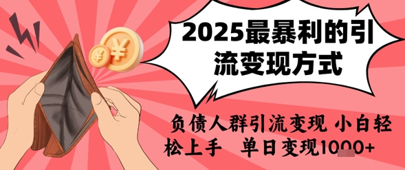 2025年最暴利的引流变现方式，负债人群引流变现，小白轻松上手，日入1k白米粥资源网-汇集全网副业资源白米粥资源网