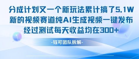 不剪辑不露脸 分成计划新玩法，实测每天收益在3张+左右 新的视频赛道纯AI生成视频白米粥资源网-汇集全网副业资源白米粥资源网