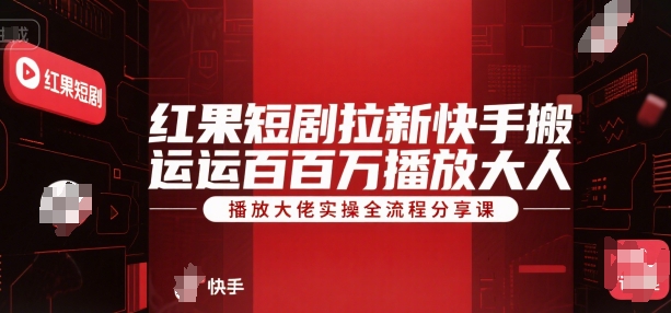 红果短剧拉新快手搬运百万播放大佬实操全流程分享课白米粥资源网-汇集全网副业资源白米粥资源网