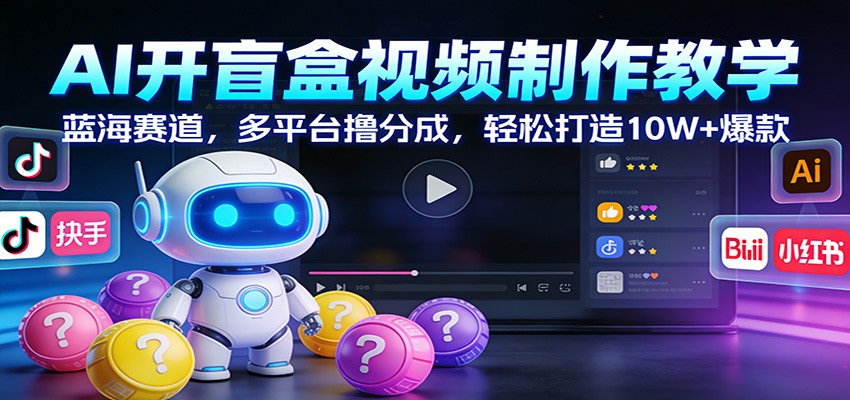 AI开盲盒视频制作教学：蓝海赛道，多平台撸分成，轻松打造10W+爆款白米粥资源网-汇集全网副业资源白米粥资源网
