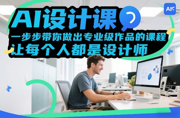 AI设计课，一步步带你做出专业级作品的课程，让每个人都是设计师白米粥资源网-汇集全网副业资源白米粥资源网