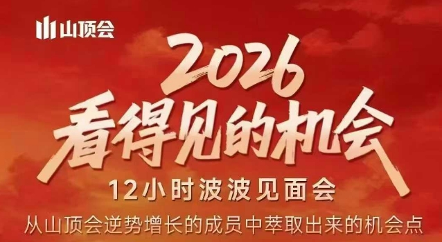 2026看得见的机会，剖析十几个实战案例，可直接抄作业，再优化迭代，内容超全，干货满满白米粥资源网-汇集全网副业资源白米粥资源网