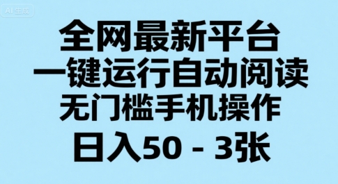 全网最新平台，一键运行自动阅读，无门槛手机操作，日入50-3张+【揭秘】白米粥资源网-汇集全网副业资源白米粥资源网