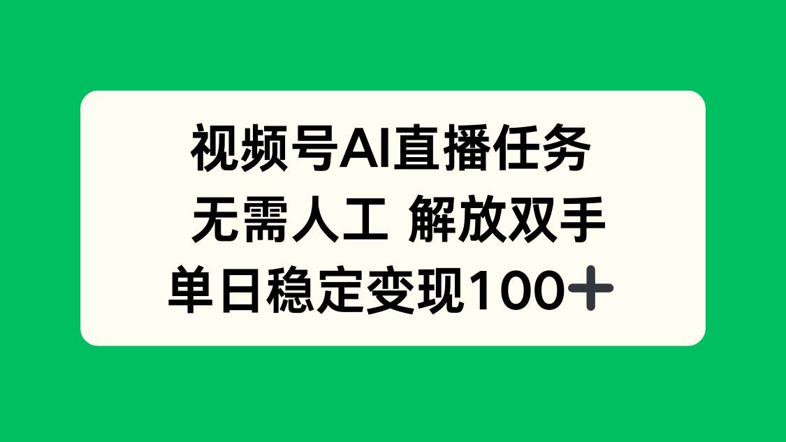 （16006期）视频号AI直播任务，无需人工，解放双手，当天变现100+白米粥资源网-汇集全网副业资源白米粥资源网