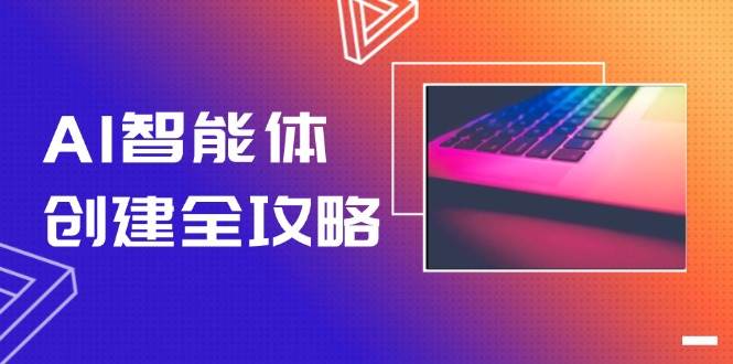 AI智能体创建全攻略，零代码搭建方法，实现工作流自动化，十倍提升效率白米粥资源网-汇集全网副业资源白米粥资源网