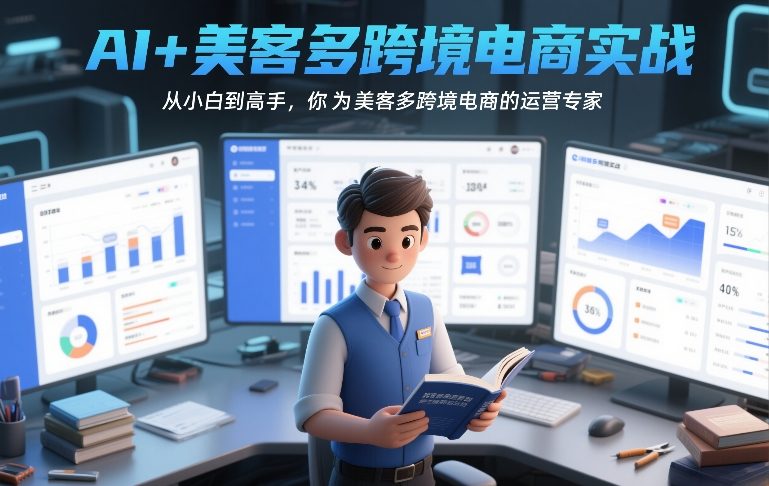 AI+美客多跨境电商实战,从小白到高手,你也可以成为美客多跨境电商的运营专家白米粥资源网-汇集全网副业资源白米粥资源网