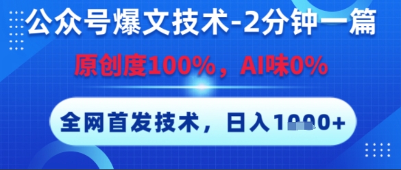 公众号爆文技术，2分钟一篇，原创度100%，AI味0%，复制粘贴，日入多张，全网首发【揭秘】白米粥资源网-汇集全网副业资源白米粥资源网