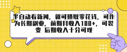 半自动看新闻，就可挣取零花钱，可作为长期副业，前期月收入1张+，可裂变 后期收入十分可观【揭秘】白米粥资源网-汇集全网副业资源白米粥资源网