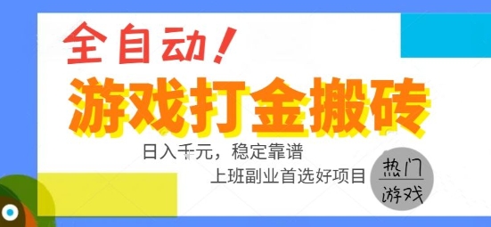 全自动游戏搬砖副业好项目，日入1k＋，长期稳定，操作简单有手就行【揭秘】白米粥资源网-汇集全网副业资源白米粥资源网