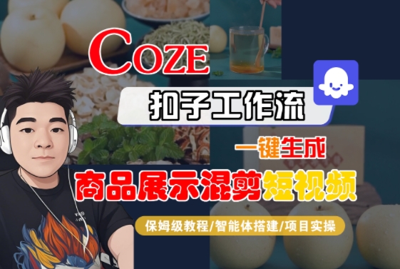 Coze扣子工作流一键生成商品展示混剪短视频，保姆级教程-智能体搭建-项目实操白米粥资源网-汇集全网副业资源白米粥资源网