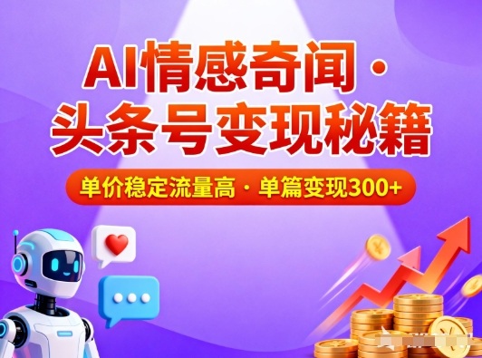 头条号做AI情感奇闻内容，单价稳定流量高，一篇变现3张白米粥资源网-汇集全网副业资源白米粥资源网
