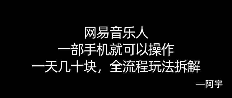 【168网创10期】网易音乐人搬砖，一部就手机就可以操作，一天几十，全流程拆解，小白也能操作的副业，纯自然流玩法！白米粥资源网-汇集全网副业资源白米粥资源网