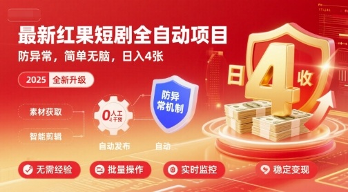 最新红果短剧全自动挂G项目，防异常，简单无脑，日入4张【揭秘】白米粥资源网-汇集全网副业资源白米粥资源网