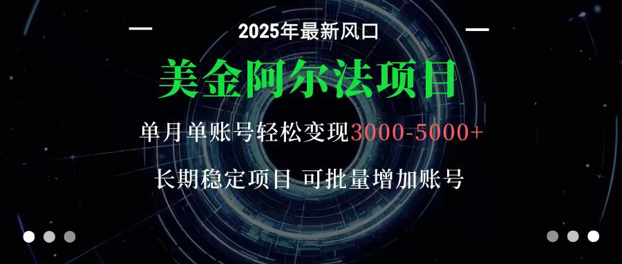 美金阿尔法项目:一部手机每天只需10分钟,轻松稳定赚美元白米粥资源网-汇集全网副业资源白米粥资源网