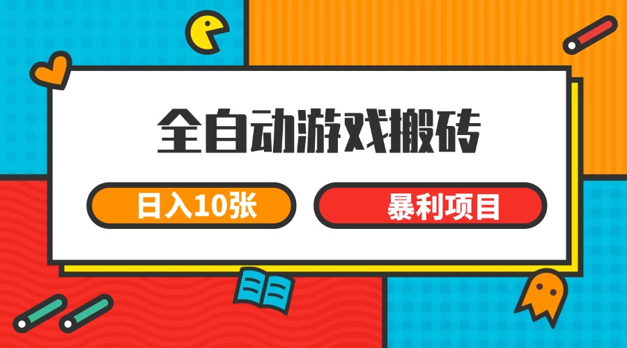 全自动游戏搬砖，日入10张 一个可以长期变现暴利项目白米粥资源网-汇集全网副业资源白米粥资源网
