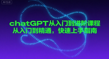 chatGPT从入门到进阶课程，从入门到精通，快速上手指南白米粥资源网-汇集全网副业资源白米粥资源网