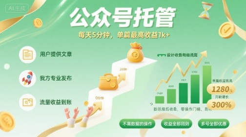 【公众号托管 】我提供文章，你发布，每天5分钟，单篇最高收益1k+【揭秘】白米粥资源网-汇集全网副业资源白米粥资源网