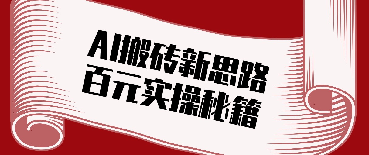 头条AI搬砖新思路！利用AI自动剪辑原创视频，日均收益100+的实操秘籍白米粥资源网-汇集全网副业资源白米粥资源网