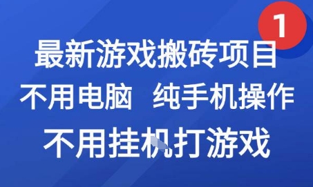 最新游戏搬砖项目，纯手机操作，不用电脑挂G打游戏，网创副业兼职【揭秘】白米粥资源网-汇集全网副业资源白米粥资源网